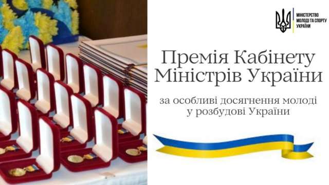 Розпочато прийом документів на здобуття премії КМУ за особливі досягнення молоді у розбудові України