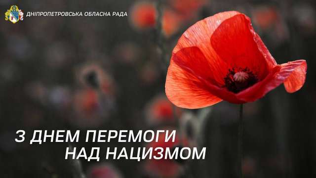 Сьогодні ми відзначаємо 77-му річницю перемоги над нацизмом.