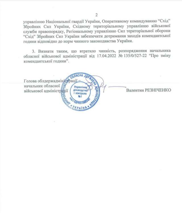 Скоротили в області комендантську годину