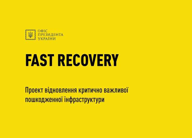 Fast Recovery план оперативної відбудови соціальної інфраструктури України.