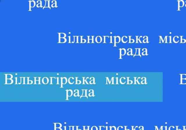 До уваги мешканців Вільногірської міської територіальної громади!