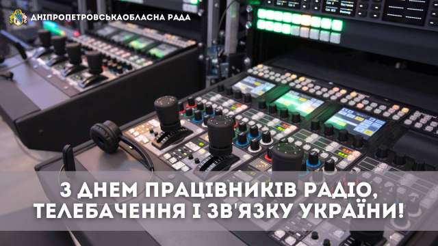 З Днем працівників радіо, телебачення і зв’язку України!