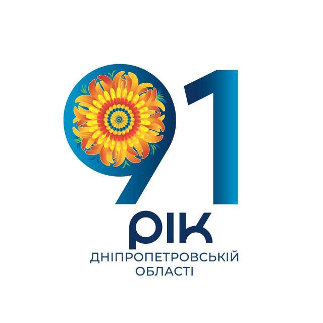 З 91-річчям, Дніпропетровщино!