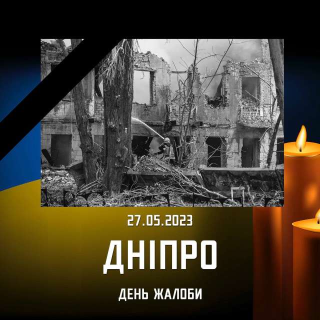 Сьогодні - День жалоби за загиблими у Дніпрі.
