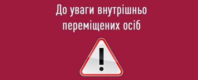 До уваги внутрішньо переміщених осіб, які зареєстровані на території Вілногірської громади!