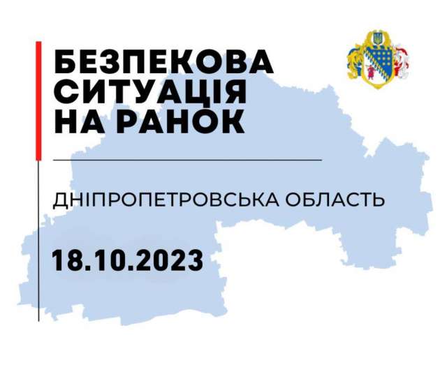 18.10.2023. Безпекова ситуація на Дніпропетровщині станом на 07:30.