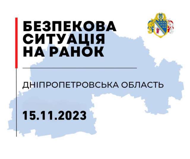 15.11.2023. Безпекова ситуація на Дніпропетровщині станом на 07:30.