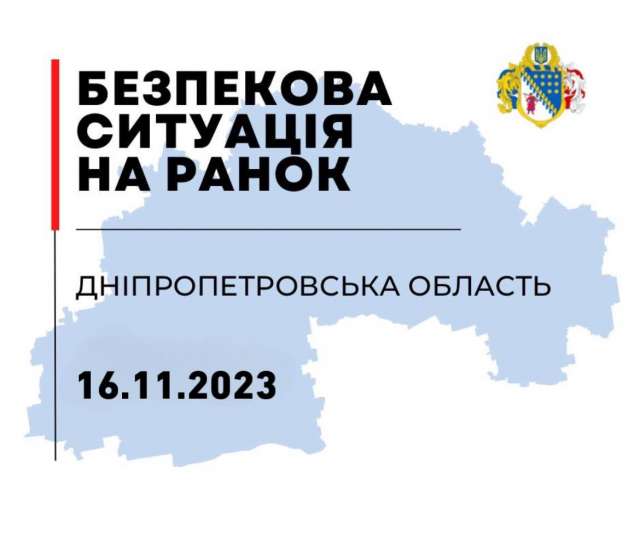 16.11.2023. Безпекова ситуація на Дніпропетровщині станом на 07:30.