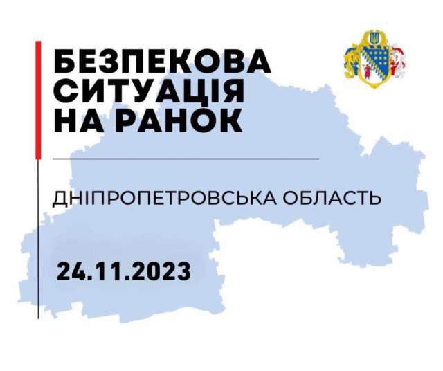 24.11.2023. Безпекова ситуація на Дніпропетровщині станом на 07:30.