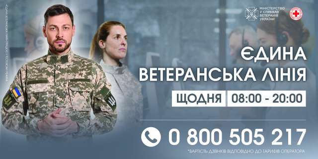 Міністерство у справах ветеранів України повідомляє про запровадження телефонної «Єдиної ветеранської лінії»