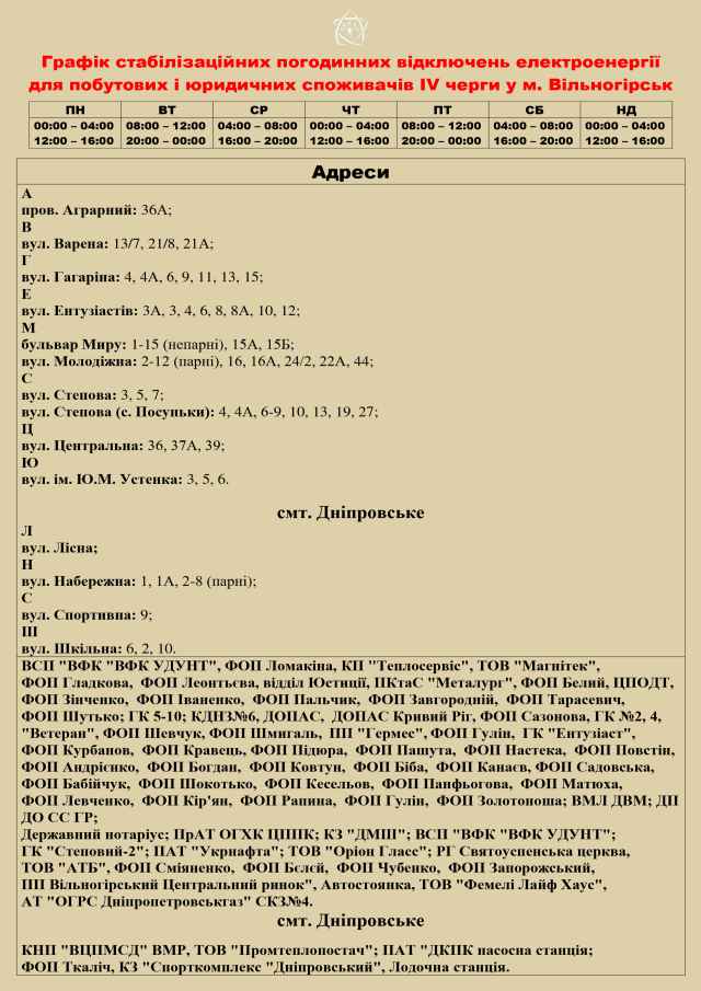 Графіки стабілізаційних погодинних відключень електроенергії.