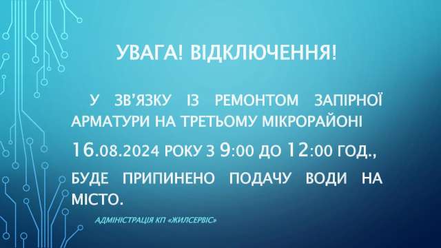 Увага! Відключення!