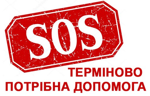 Терміново потрібна допомога