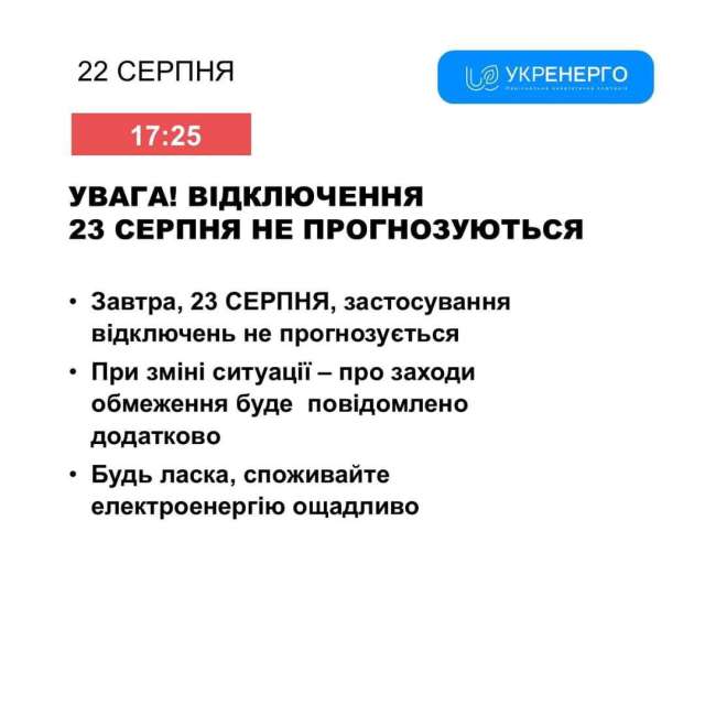 Графік відключень на 23 серпня