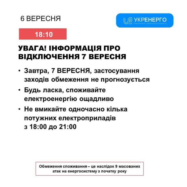 Графік відключень на 7 вересня