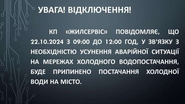 Тимчасове відключення водопостачання