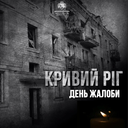 Сьогодні у Кривому Розі День жалоби.