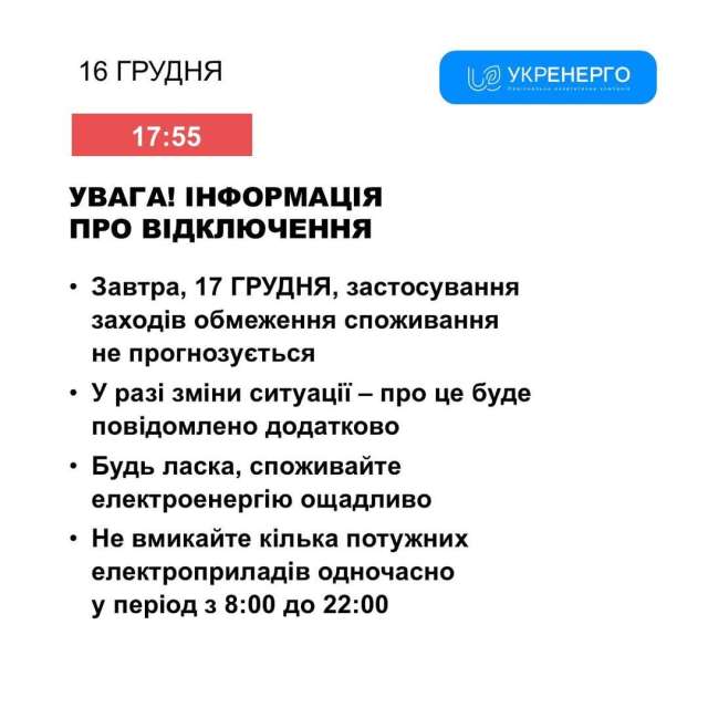 Інформація про відключення 17 грудня