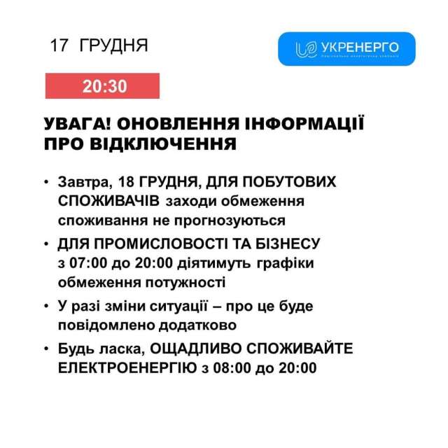 Оновлення інформації про відключення 18 грудня