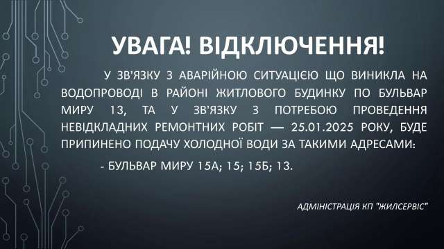 Аварійні робіти на водопровідних мережах 25.01.2024