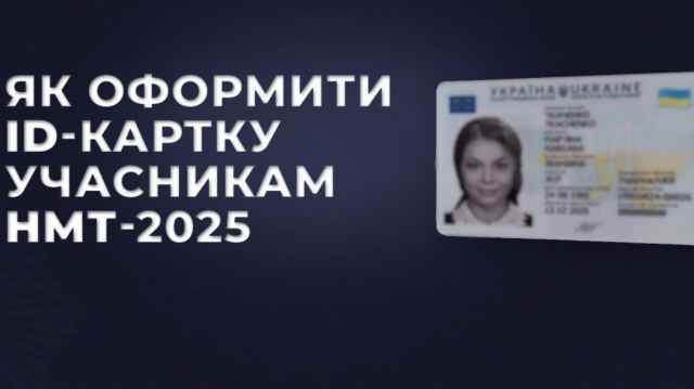 Як оформити ID-картку учасникам НМТ-2025