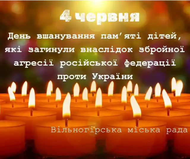 День вшанування пам’яті дітей, які загинули внаслідок збройної агресії російської федерації проти України