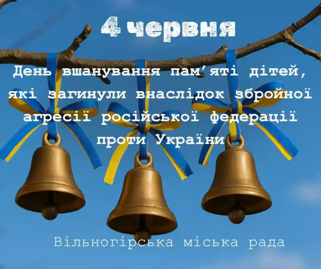 День вшанування пам’яті дітей