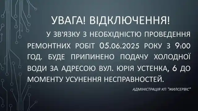 Увага! Відключення!