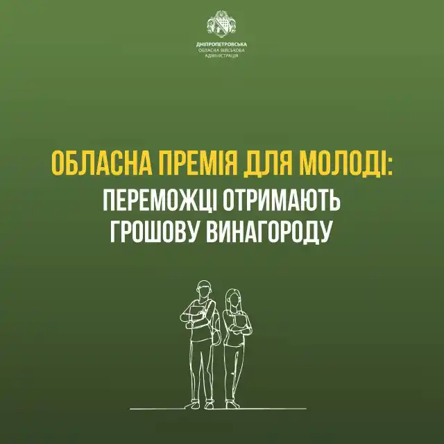 Стартував прийом заявок на обласну премію для молоді.