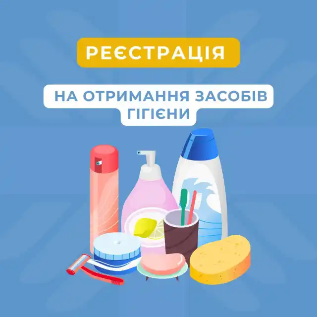 Оголошуємо про реєстрацію на отримання гігієнічних наборів