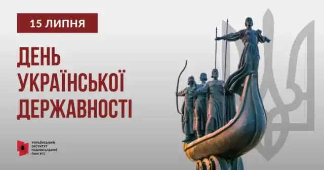 День Української Державності