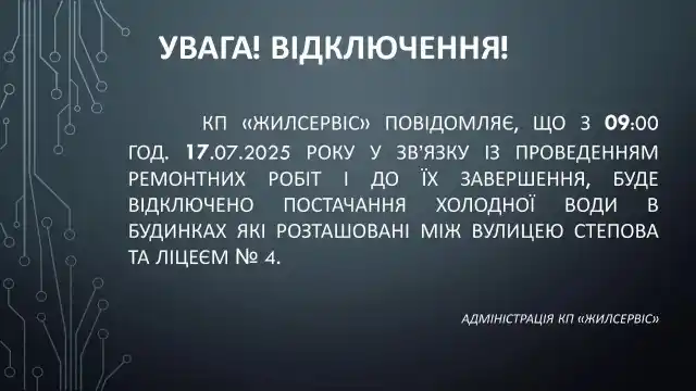 Тимчасове припинення водопостачання