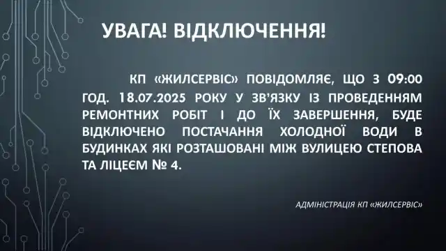 Тимчасове припинення водопостачання 18.07.2025