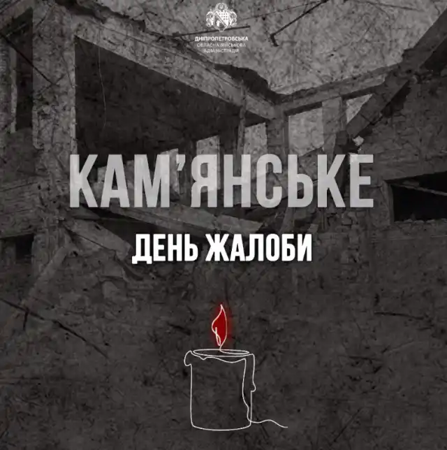 Сьогодні Кам'янське в скорботі за трьома загиблими через ракетну атаку напередодні.