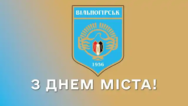 69 років - Вільногірську!