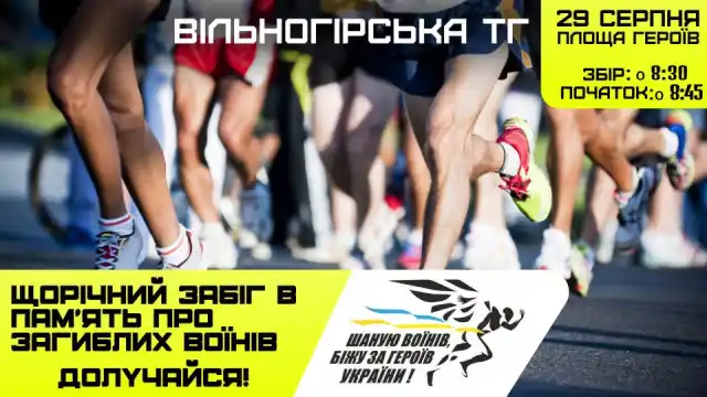 Місцевий щорічний забіг «Шаную Воїнів, біжу за Героїв України»