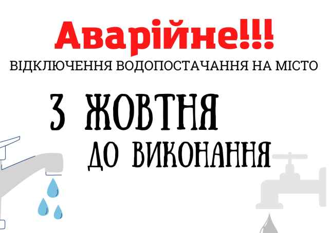 Відключення водопостачання