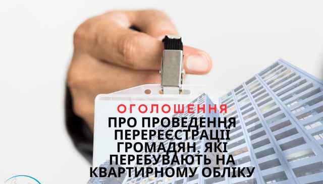 Перереєстрація квартирного обліку.