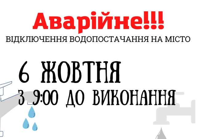 Аварійне відключення водопостачання