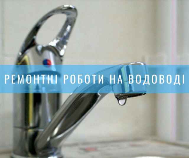 Аварійне відключення водопостачання