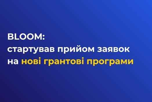 Стартував прийом заявок на нові грантові програми.