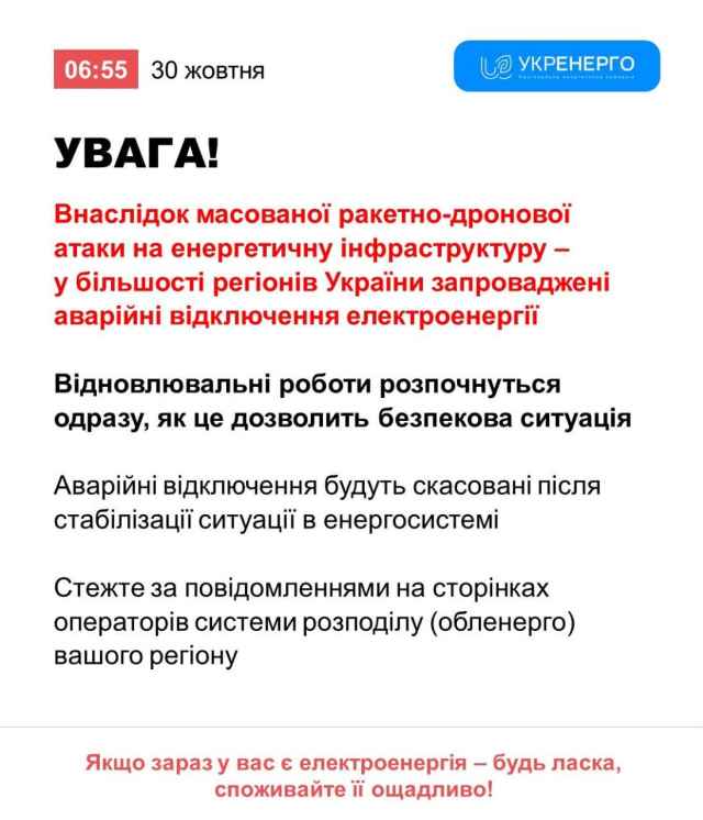 Аварійні відключення 30.10.2025