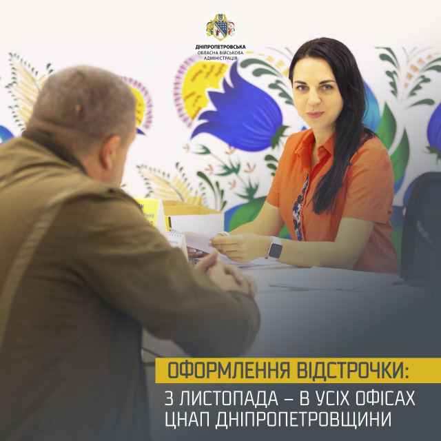 Вже з листопада в усіх офісах ЦНАП Дніпропетровщини можна оформити відстрочку від мобілізації.