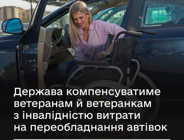 Держава компенсуватиме ветеранам і ветеранкам з інвалідністю витрати на переобладнання власних автівок.