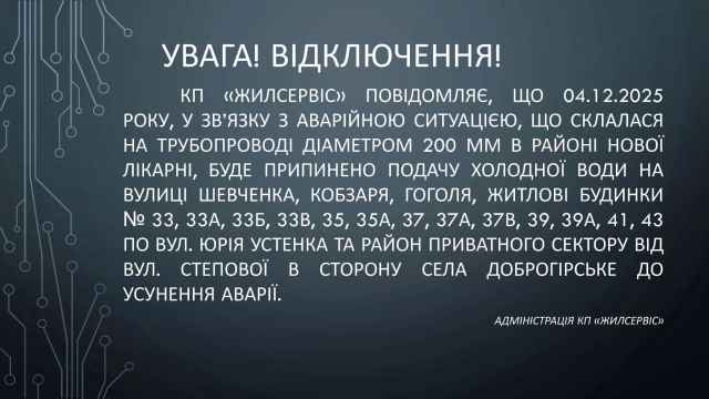 УВАГА! ВІДКЛЮЧЕННЯ ВОДОПОСТАЧАННЯ