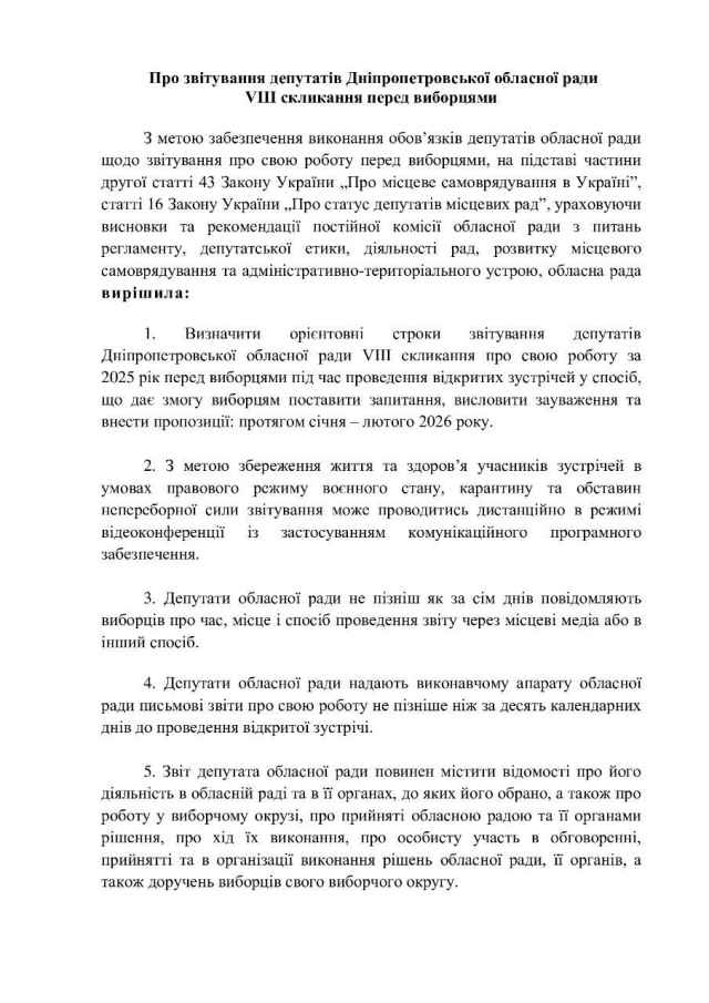 Дніпропетровська обласна рада ухвалила рішення про звітування депутатів перед виборцями за 2025 рік.