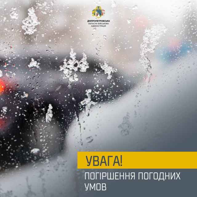 Відзавтра на Дніпропетровщині очікується погіршення погодних умов.