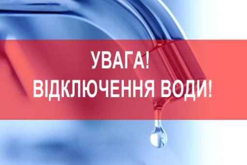 УВАГА! ВІДКЛЮЧЕННЯ ВОДОПОСТАЧАННЯ