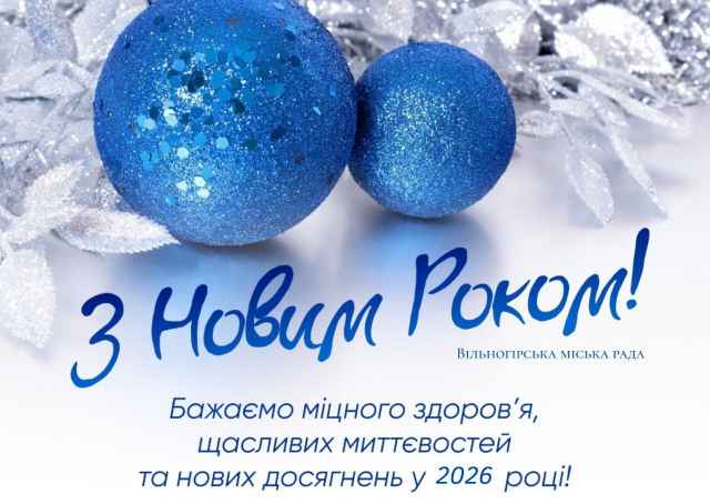 З ПРИЙДЕШНІМ НОВИМ РОКОМ!