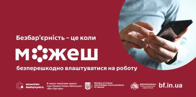 В області працює Кар&rsquo;єрний центр для людей з інвалідністю.